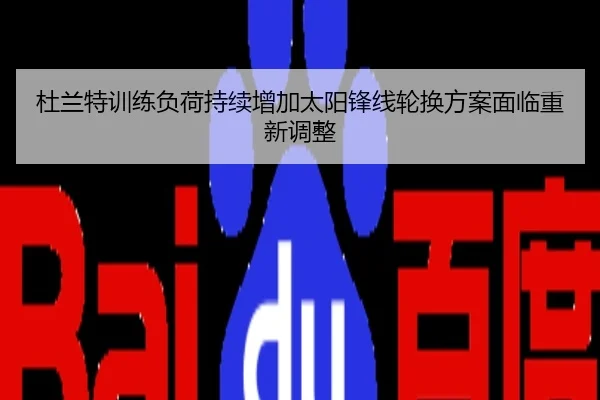 杜兰特训练负荷持续增加太阳锋线轮换方案面临重新调整