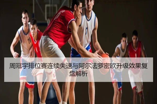 周冠宇排位赛连续失速与阿尔法罗密欧升级效果复盘解析